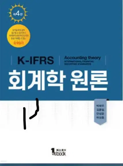 구해요) 회계학원론 k- ifrs